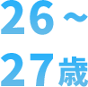 26～27歳