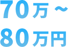 70万～80万円